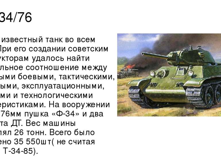 Т-34/76 Самый известный танк во всем мире. При его создании советским констру...