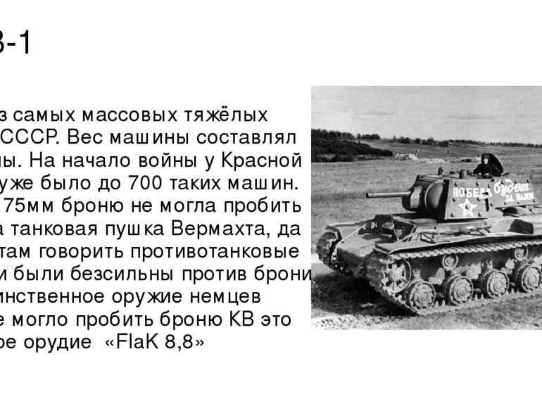 КВ-1 Один из самых массовых тяжёлых танков СССР. Вес машины составлял 43 тонн...