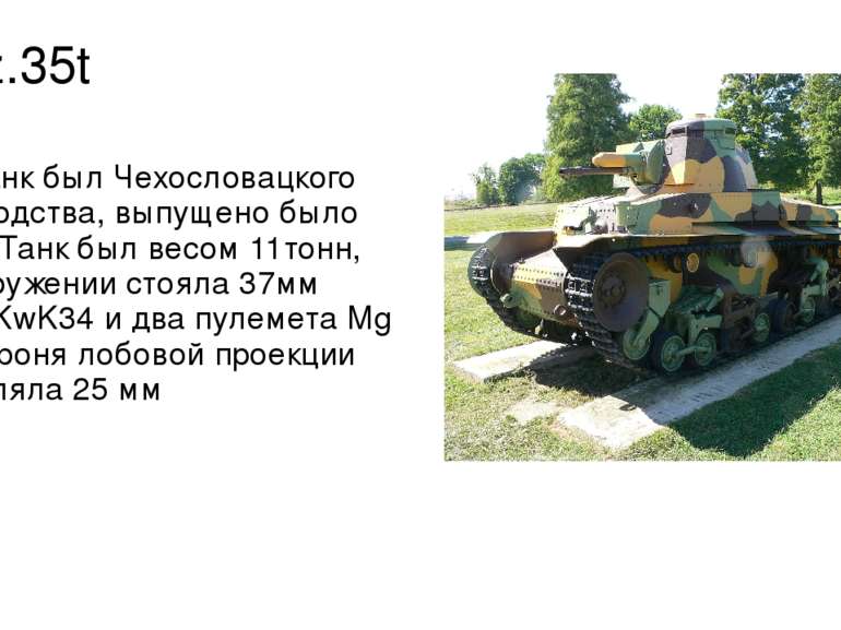 Pz.35t Этот танк был Чехословацкого производства, выпущено было 434шт. Танк б...
