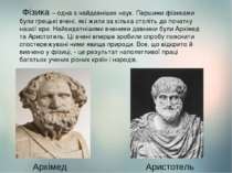  Фізика – одна з найдавніших наук. Першими фізиками були грецькі вчені, які ж...