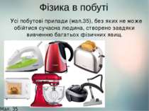 Усі побутові прилади (мал.35), без яких не може обійтися сучасна людина, ство...