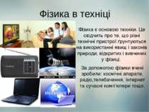 За допомогою фізики вчені зробили: космічні апарати, радіо,телебачення, Інтер...