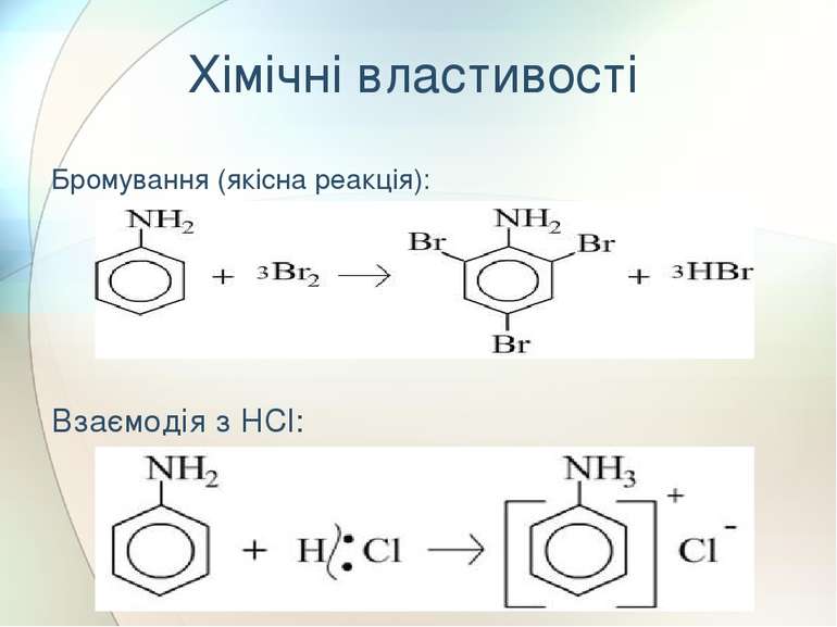 Хімічні властивості Бромування (якісна реакція): Взаємодія з HCl: