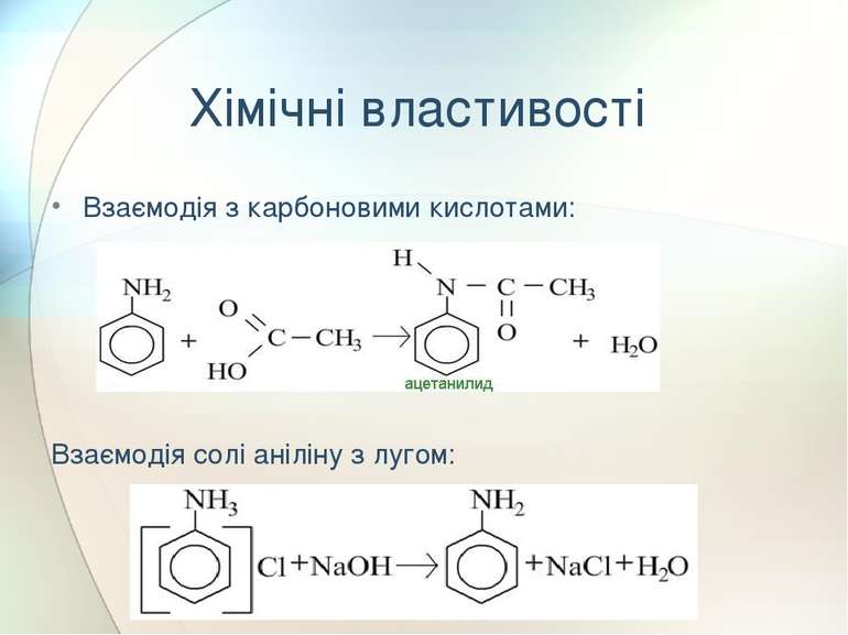Хімічні властивості Взаємодія з карбоновими кислотами: Взаємодія солі аніліну...