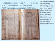 Перший словник - «Ер Я 爾雅» (3 ст. до н. е.) («наближення до класики») 2094 ...
