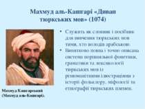 Служить як словник і посібник для вивчення тюркських мов тими, хто володів ар...