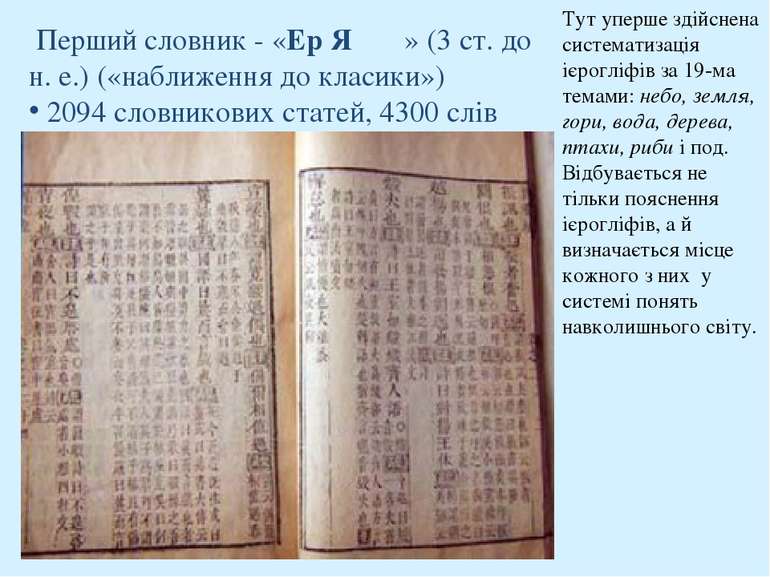 Перший словник - «Ер Я 爾雅» (3 ст. до н. е.) («наближення до класики») 2094 ...