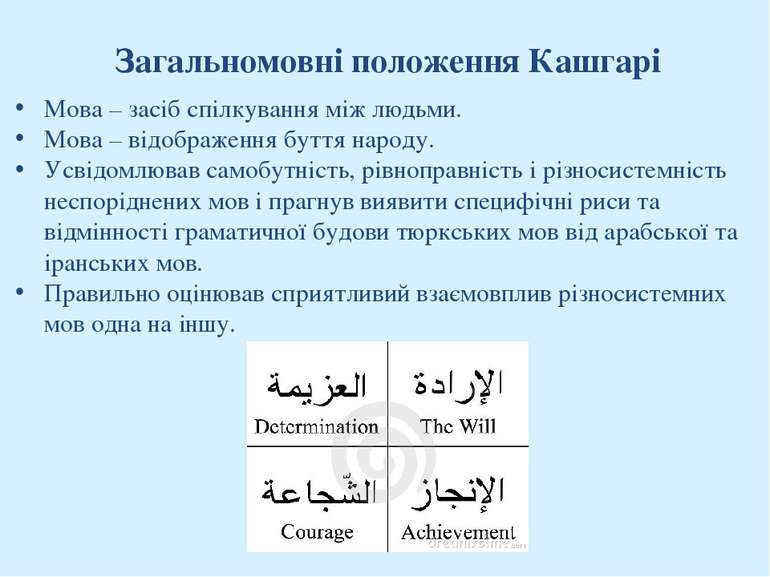 Загальномовні положення Кашгарі Мова – засіб спілкування між людьми. Мова – в...