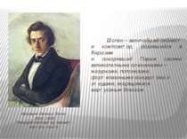 Фридерик Франсуа Шопен 1810 - 1849 Польский композитор, пианист-виртуоз, педа...