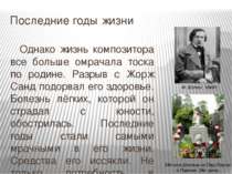 Последние годы жизни Однако жизнь композитора все больше омрачала тоска по ро...