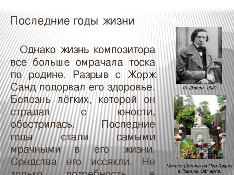 Последние годы жизни Однако жизнь композитора все больше омрачала тоска по ро...