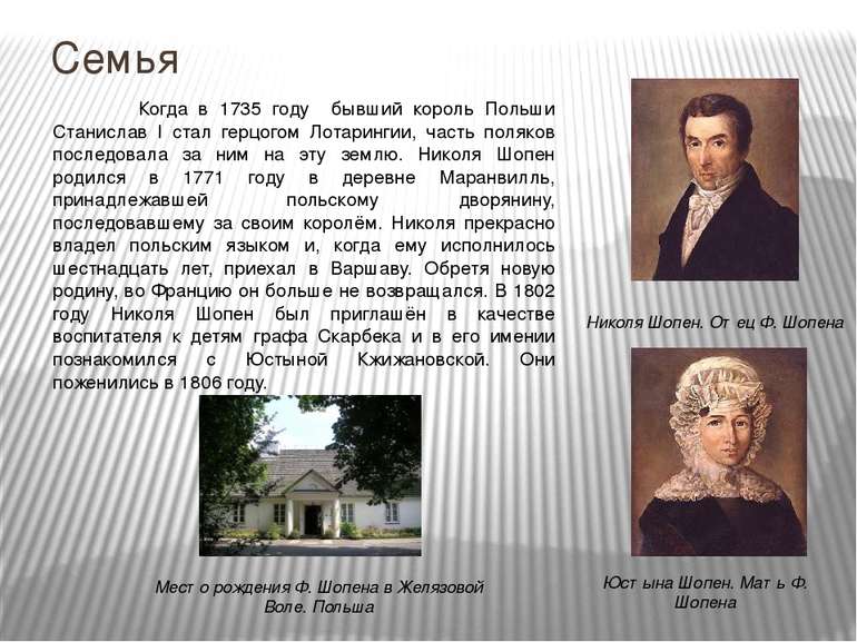 Семья Николя Шопен. Отец Ф. Шопена Когда в 1735 году бывший король Польши Ста...