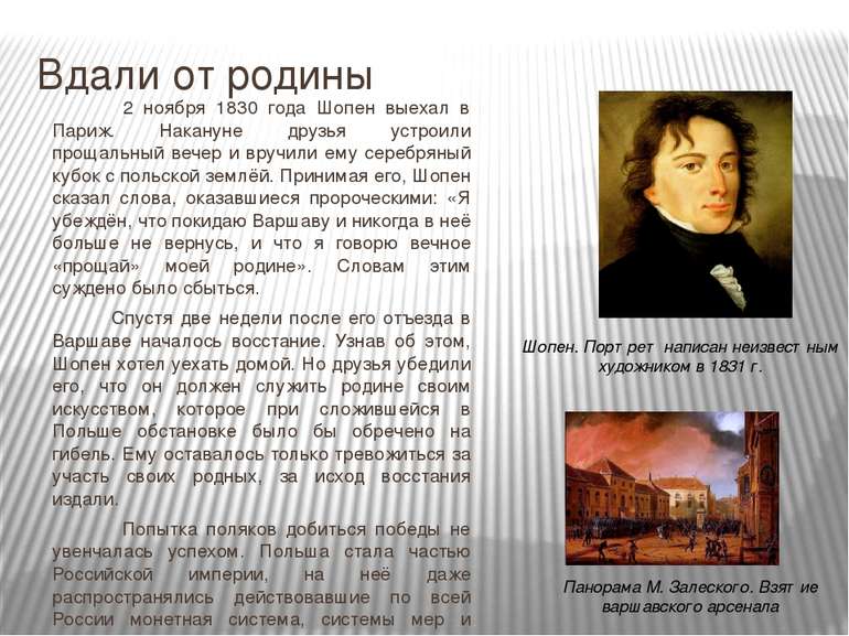 Вдали от родины 2 ноября 1830 года Шопен выехал в Париж. Накануне друзья устр...