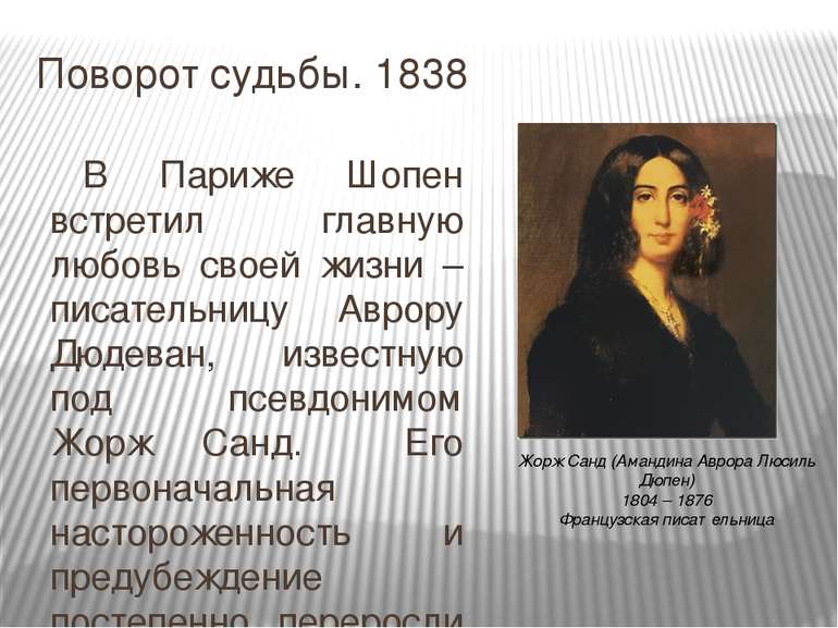 Поворот судьбы. 1838 В Париже Шопен встретил главную любовь своей жизни – пис...