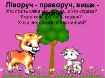 Хто стоїть зліва від дерева, а хто справа? Якого кольору теля, козеня? Хто з ...