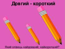 Який олівець найдовший, найкоротший? Довгий - короткий