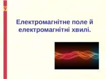 Електромагнітне поле
