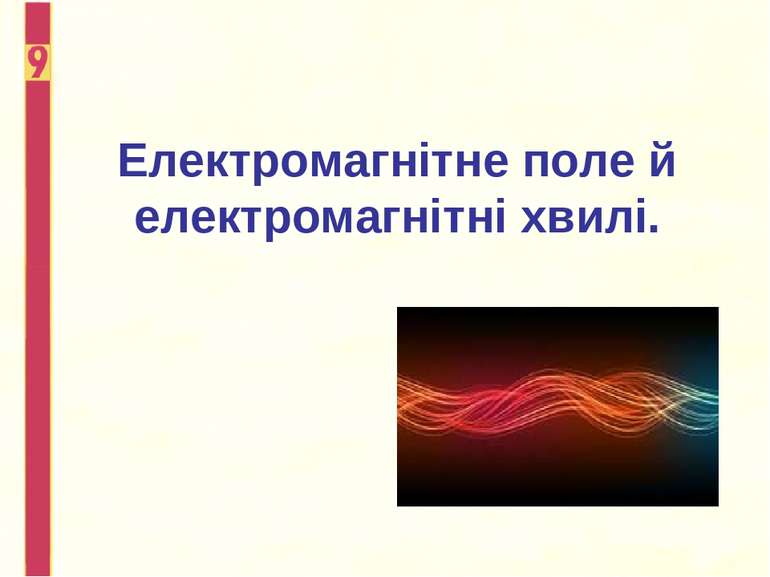 Електромагнітне поле й електромагнітні хвилі.