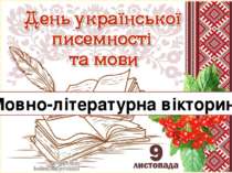 Вікторина до дня української мови та літератури
