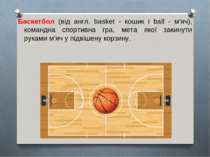 Баскетбол (від англ. basket - кошик і ball - м'яч), командна спортивна гра, м...