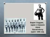 Барні Седран, одна з перших зірок баскетболу (зріст 156 см).