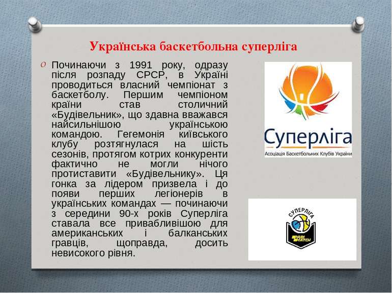Українська баскетбольна суперліга Починаючи з 1991 року, одразу після розпаду...