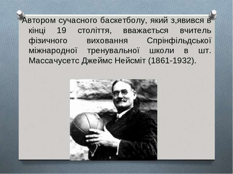 Автором сучасного баскетболу, який з,явився в кінці 19 століття, вважається в...