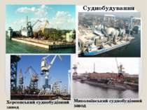 Суднобудування Херсонський суднобудівний завод Миколаївський суднобудівний завод