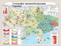 Географія машинобудування України