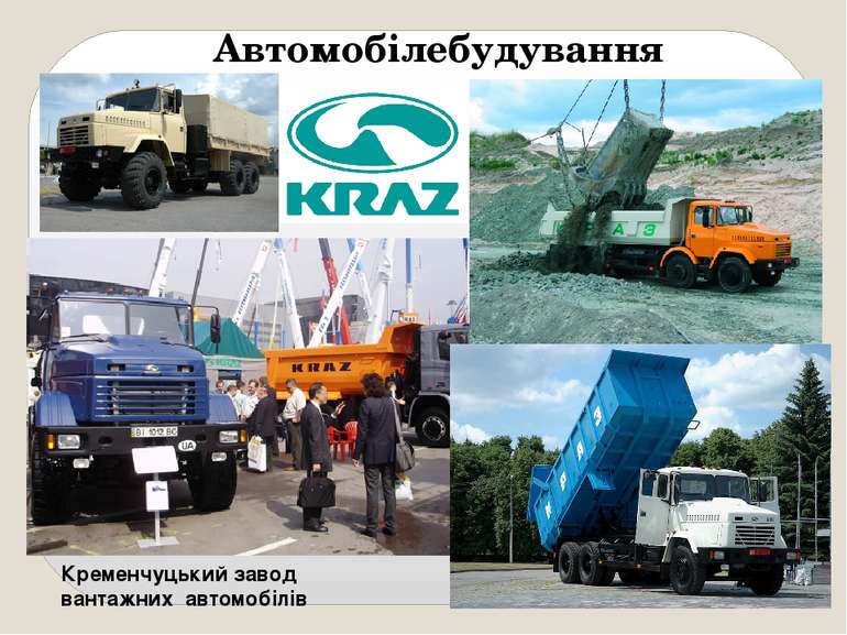 Автомобілебудування Кременчуцький завод вантажних автомобілів