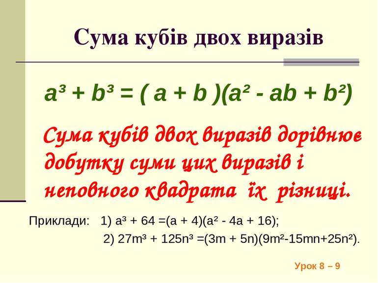 Сума кубів двох виразів a³ + b³ = ( a + b )(a² - ab + b²) Сума кубів двох вир...