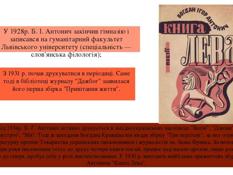 У 1928р. Б. І. Антонич закінчив гімназію і записався на гуманітарний факульте...