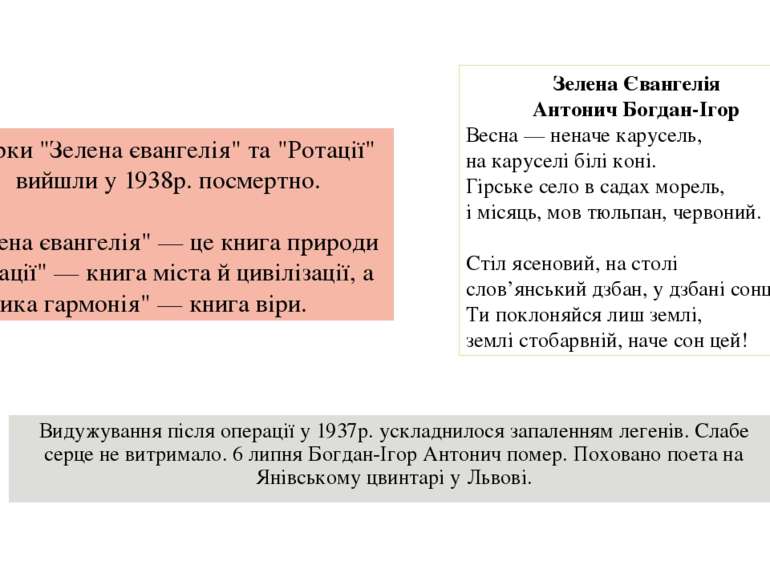 Видужування після операції у 1937р. ускладнилося запаленням легенів. Слабе се...