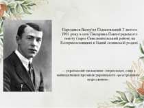 Народився Валер'ян Підмогильний 2 лютого 1901 року в селі Писарівка Павлоград...