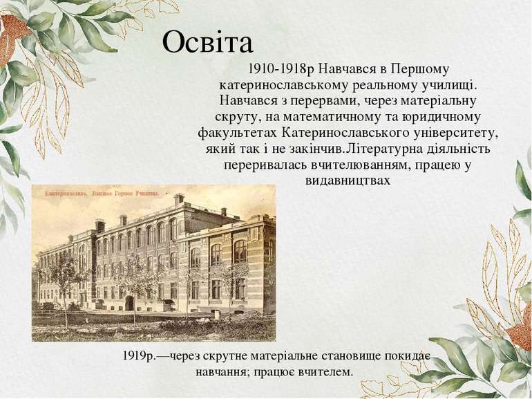 Освіта 1910-1918р Навчався в Першому катеринославському реальному училищі. На...