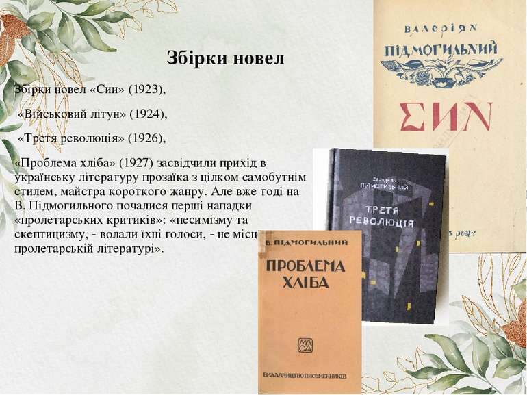 Збірки новел «Син» (1923), «Військовий літун» (1924), «Третя революція» (1926...