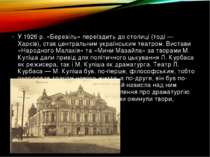 У 1926 р. «Березіль» переїздить до столиці (тоді — Харків), стає центральним ...