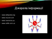 Джерела інформації www.wikipedia.org www.naurok.com www.vseosvita.ua www.ukll...