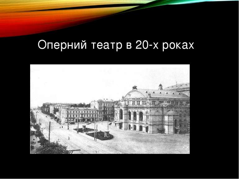 Оперний театр в 20-х роках