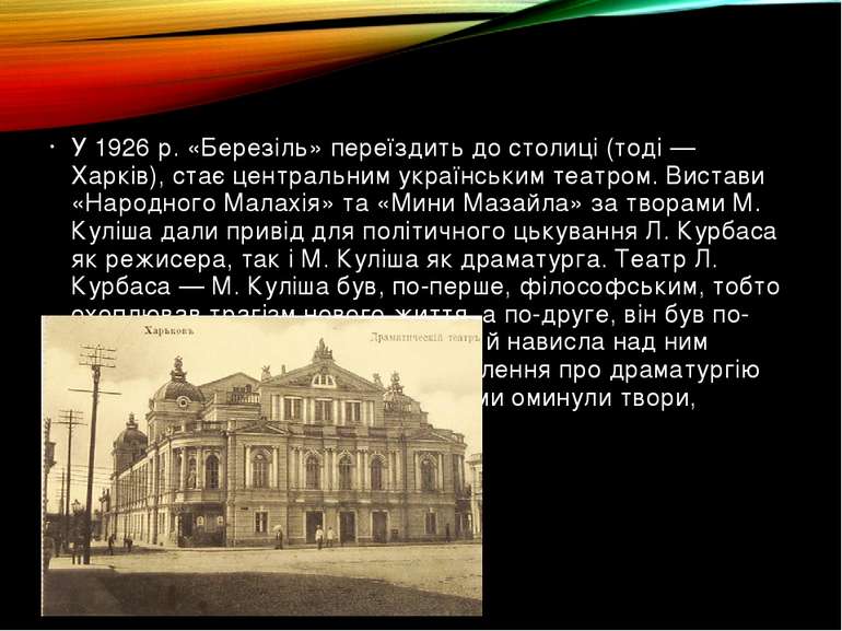 У 1926 р. «Березіль» переїздить до столиці (тоді — Харків), стає центральним ...