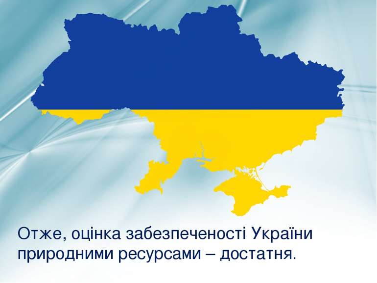 Отже, оцінка забезпеченості України природними ресурсами – достатня.
