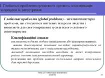 Тема 13. Глобалізація економічного розвитку * Глобальні проблеми (global prob...