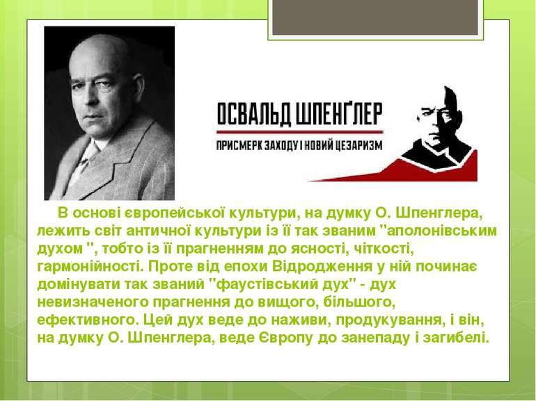 В основі європейської культури, на думку О. Шпенглера, лежить світ античної к...