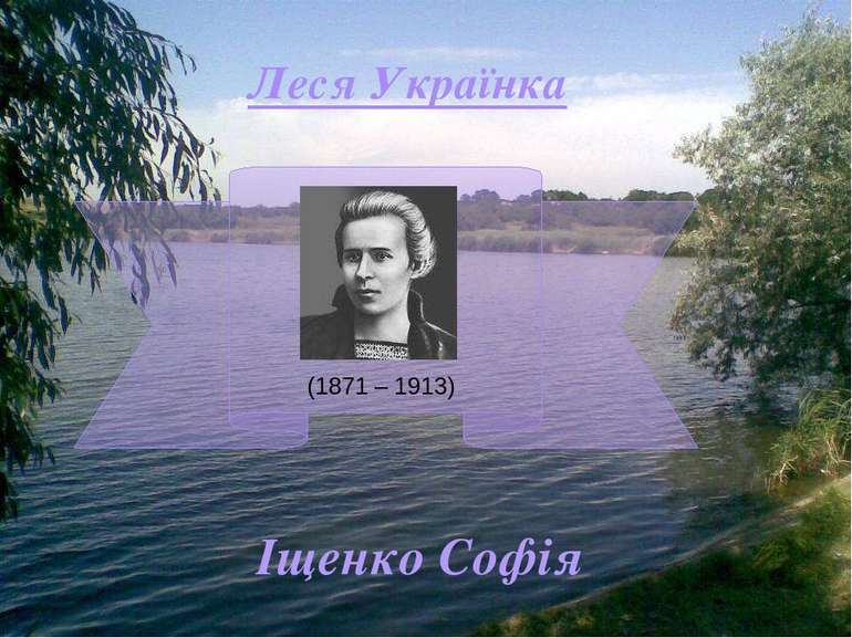 Леся Українка (1871 – 1913) Іщенко Софія