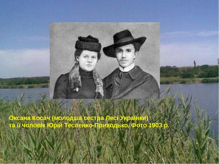 Оксана Косач (молодша сестра Лесі Українки) та її чоловік Юрій Тесленко-Прихо...