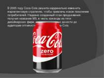 В 2005 году Coca-Cola решила кардинально изменить маркетинговую стратегию, чт...