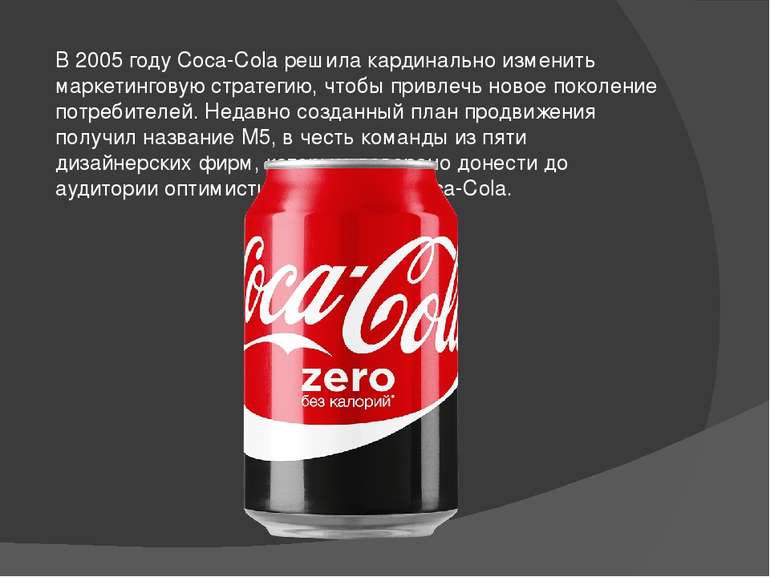 В 2005 году Coca-Cola решила кардинально изменить маркетинговую стратегию, чт...