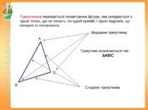 Трикутником називається геометрична фігура, яка складається з трьох точок, що...