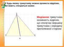 У будь-якому трикутнику можна провести відрізки, які мають спеціальні назви: ...