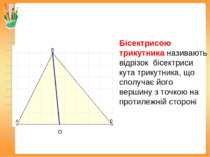 О Бісектрисою трикутника називають відрізок бісектриси кута трикутника, що сп...